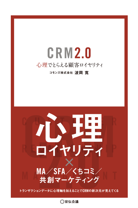 CRM2.0 心理でとらえる顧客ロイヤリティ