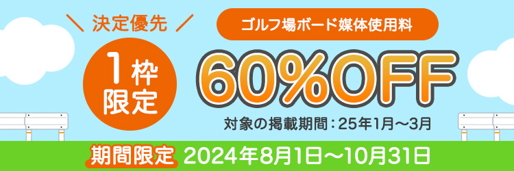 ゴルフ広告媒体使用料60%OFFキャンペーン