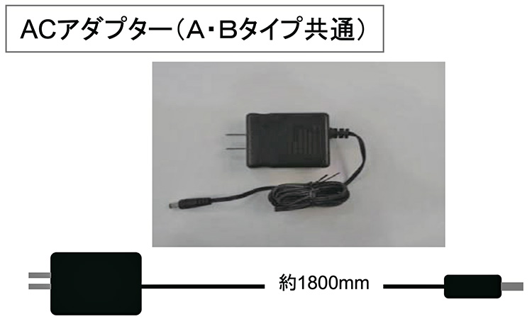 電源となるACアダプターの図です。ACアダプターはA・Bタイプ共通です。