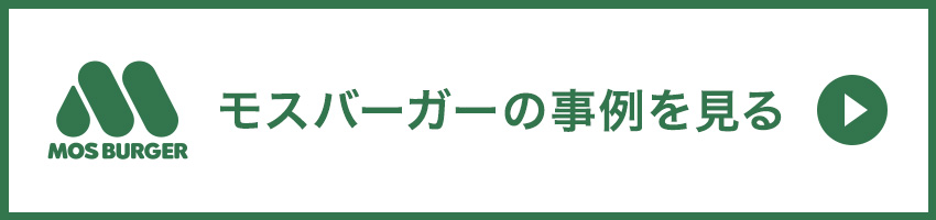 モスバーガーの事例はこちら