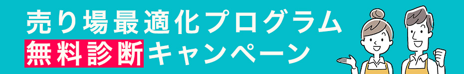 売り場最適化プログラム 無料診断キャンペーン